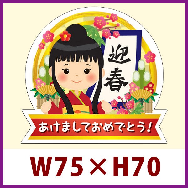 画像1: 送料無料・販促シール「迎春 あけましておめでとう　大」 W75×H70mm 「1冊300枚」