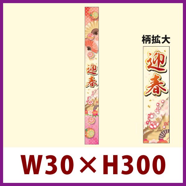 画像1: 送料無料・販促シール「迎春　帯」 W30×H300mm 「1冊100枚」