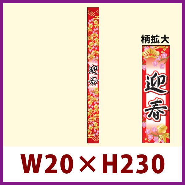 画像1: 送料無料・販促シール「迎春　帯」 W20×H230mm 「1冊100枚」