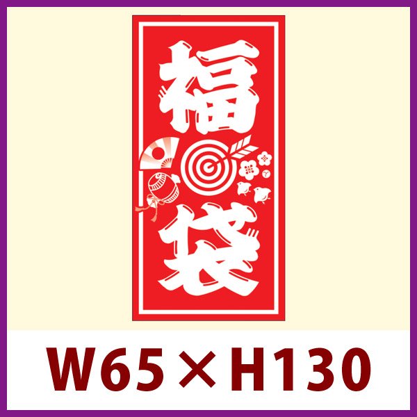 画像1: 送料無料・販促シール「福袋」 W65×H130mm 「1冊100枚」