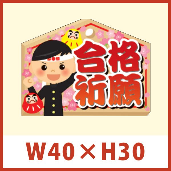 画像1: 送料無料・販促シール「合格祈願」 W40×H30mm 「1冊300枚」