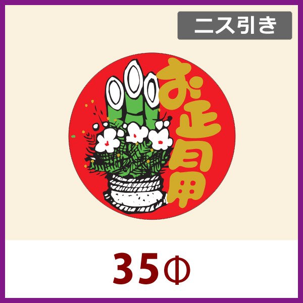 画像1: 送料無料・お正月用販促シール「お正月用」ニス引き　35x35mm「1冊500枚」