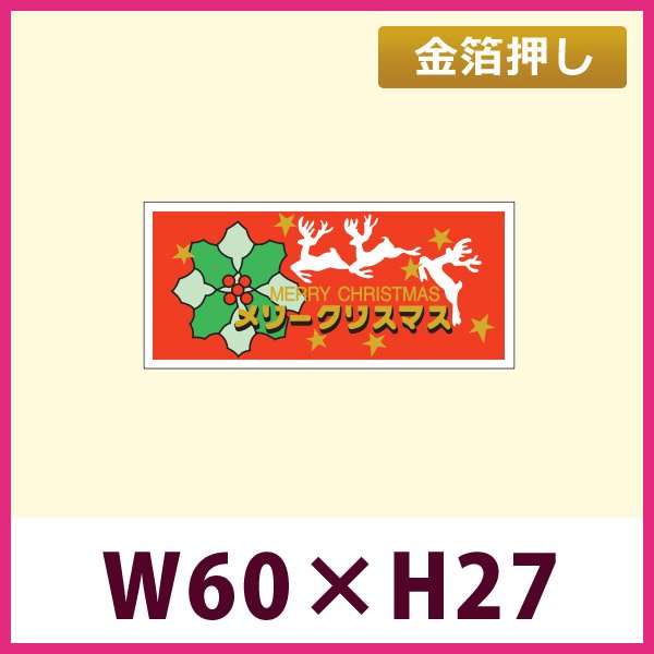 画像1: 送料無料・販促シール「メリークリスマス」 金箔押し 「1冊1,000枚」