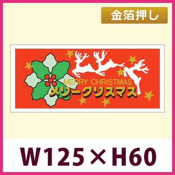 画像1: 送料無料・販促シール「メリークリスマス」 金箔押し W125×H60mm 「1冊250枚」