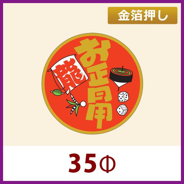 画像1: 送料無料・お正月用販促シール「お正月用」金箔押し　35x35mm「1冊500枚」