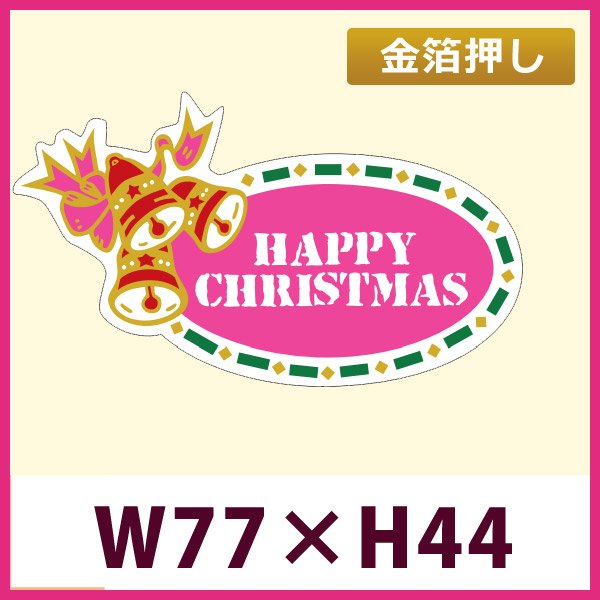 画像1: 送料無料・販促シール「ＨＡＰＰＹ ＣＨＲＩＳＴＭＡＳ（金箔）」「1冊500枚」