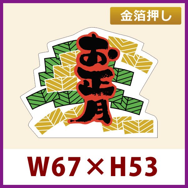 画像1: 送料無料・お正月用販促シール「お正月」金箔押し　66x54mm「1冊500枚」