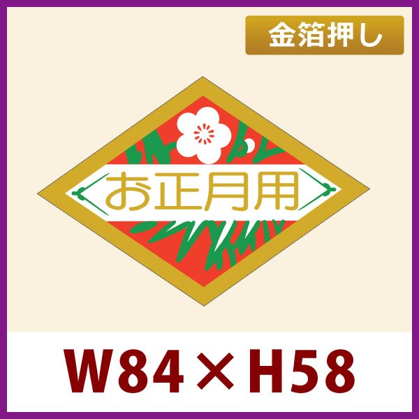 画像1: 送料無料・お正月用販促シール「お正月用」金箔押し　84x58mm「1冊500枚」