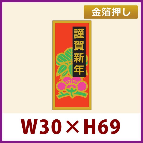 画像1: 送料無料・お正月用販促シール「謹賀新年」金箔押し　30x69mm「1冊500枚」