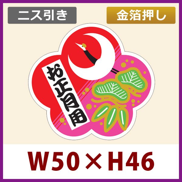 画像1: 送料無料・お正月用販促シール「お正月用」金箔押し ニス引き　50x47mm「1冊500枚」