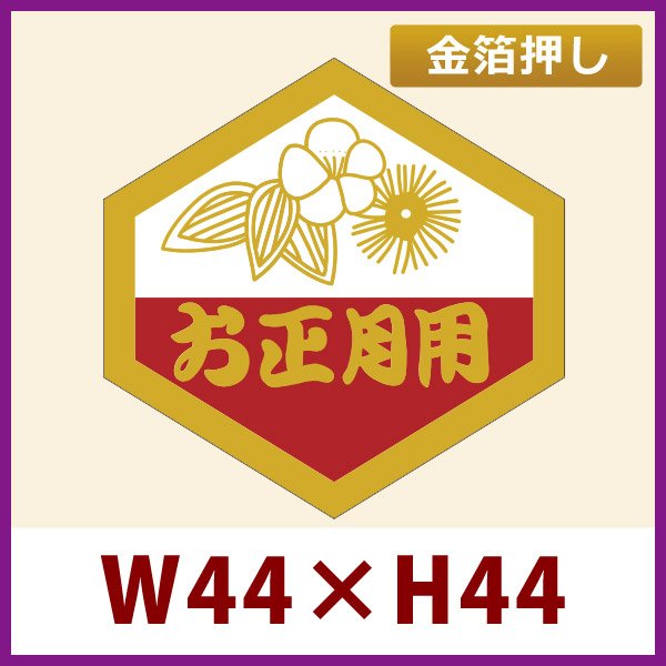 画像1: 送料無料・お正月用販促シール「お正月用」金箔押し　44x44mm「1冊500枚」