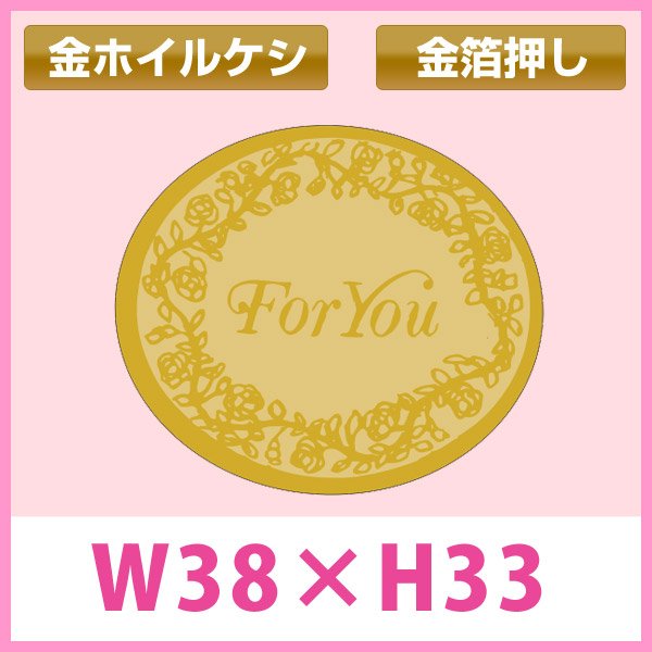 画像1: 送料無料・販促シール「For You」金ホイルケシ 金箔押し 38×32mm「1冊1000枚」　