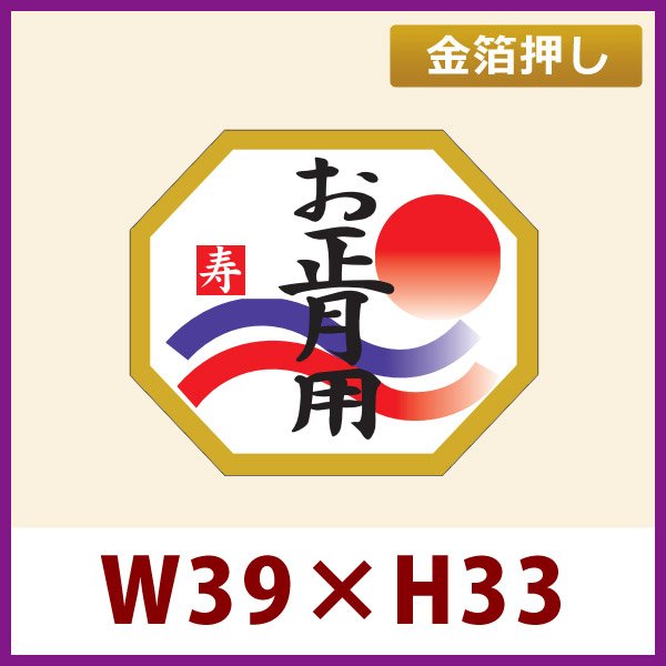 画像1: 送料無料・お正月用販促シール「お正月用」金箔押し　39x33mm「1冊500枚」