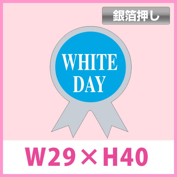 画像1: 送料無料・販促シール「WHITE DAY」銀箔押し W29×H40mm「1冊1000枚」　