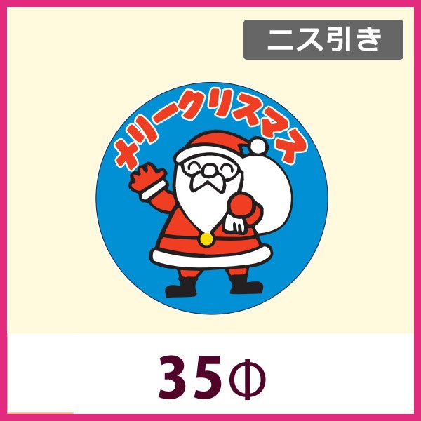 画像1: 送料無料・販促シール「メリークリスマス サンタ」「1冊500枚」