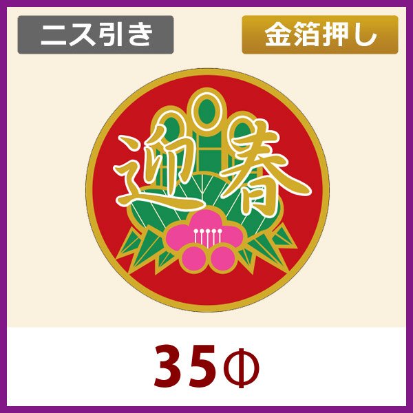 画像1: 送料無料・お正月用販促シール「迎春」金箔押し ニス引き　35x35mm「1冊500枚」