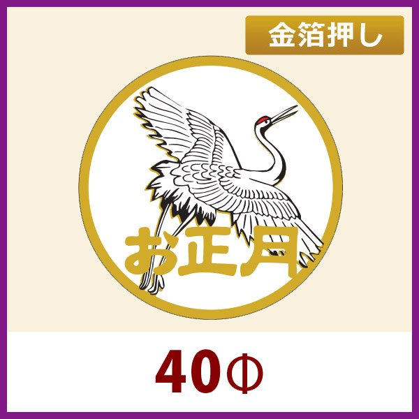 画像1: 送料無料・お正月用販促シール「お正月」 金箔押し 40φ 「1冊500枚」