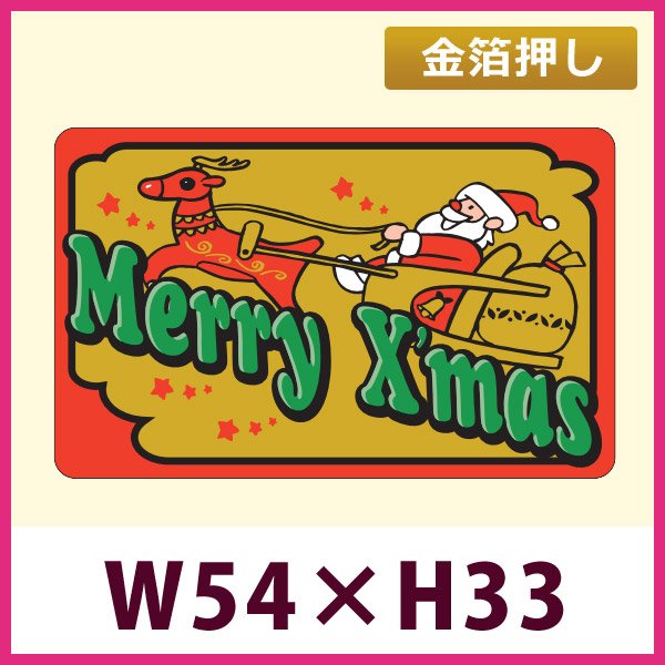 画像1: 送料無料・販促シール「Merry X’mas サンタ＆トナカイ(金箔)」「1冊300枚」