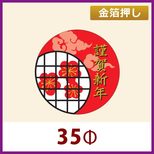 画像1: 送料無料・お正月用販促シール「謹賀新年」金箔押し　35×35mm「1冊300枚」