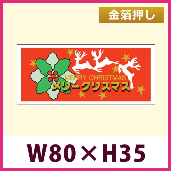 画像1: 送料無料・販促シール「メリークリスマス」 金箔押し W80×H35mm「1冊300枚」