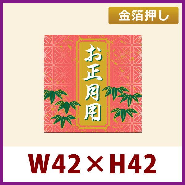 画像1: 送料無料・お正月用販促シール「お正月用」 金箔押し W42×H42mm 「1冊200枚」