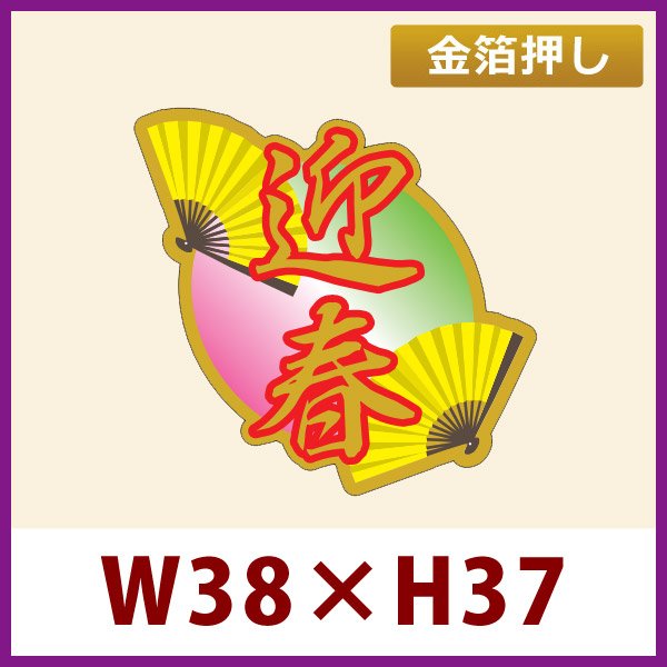 画像1: 送料無料・お正月用販促シール「迎春」金箔押し　38×40mm「1冊200枚」