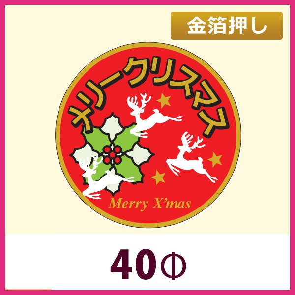 画像1: 送料無料・販促シール「メリークリスマス」 金箔押し 40φ「1冊300枚」