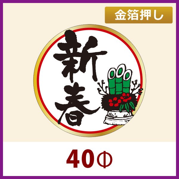 画像1: 送料無料・お正月用販促シール「新春」金箔押し　40x40mm「1冊300枚」