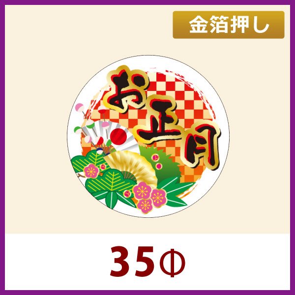 画像1: 送料無料・お正月用販促シール「お正月」金箔押し　35x35mm「1冊300枚」