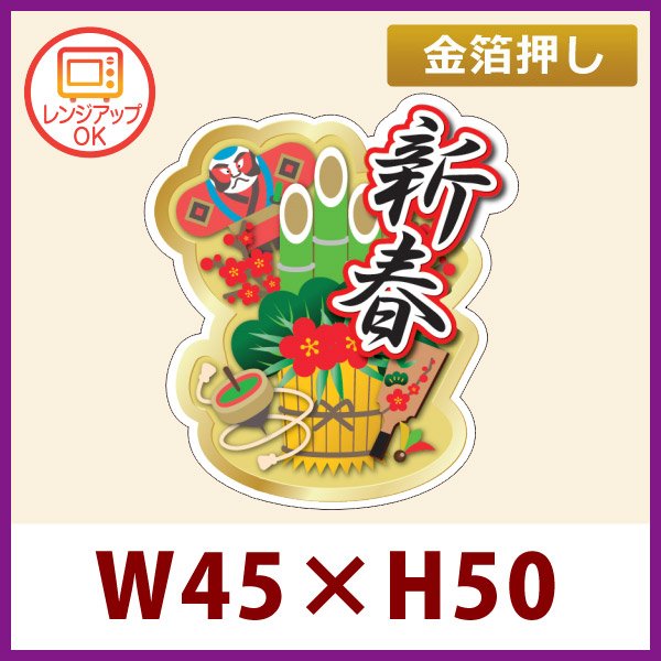 画像1: 送料無料・お正月用販促シール「新春」 金箔押し（レンジ対応） W45×H50 「1冊300枚」