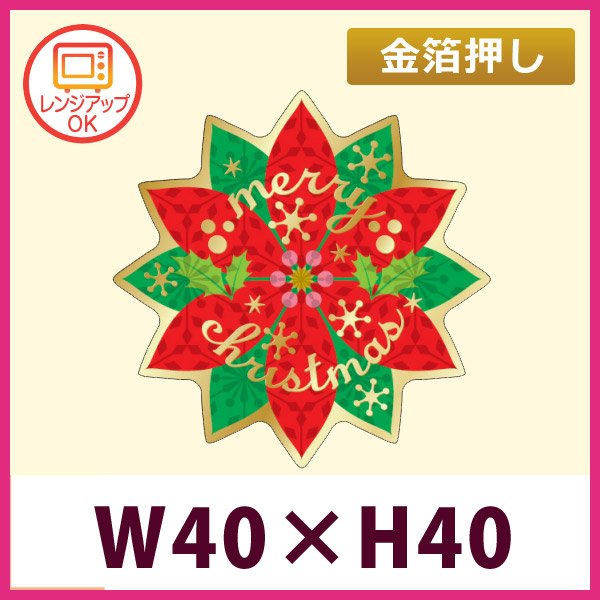 画像1: 送料無料・販促シール「Merry Christmas ポインセチア」 （金箔押し・レンジ対応） W40×H40mm「1冊300枚」