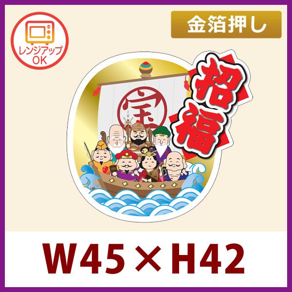 画像1: 送料無料・お正月用販促シール「招福」 金箔押し（レンジ対応） W45×H42mm 「1冊300枚」