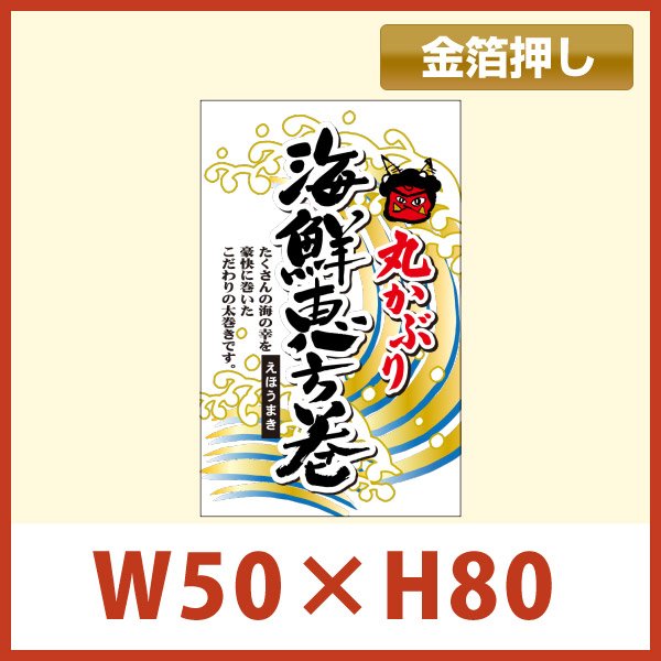 画像1: 送料無料・販促シール「海鮮恵方巻」 金箔押し W50×H80mm 「1冊200枚」