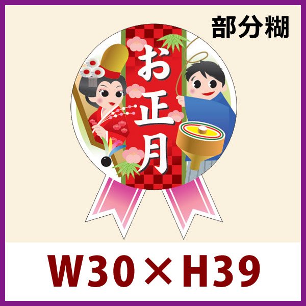 画像1: 送料無料・お正月向け販促シール「ミニリボン お正月」 W30×H39mm「1冊300枚」