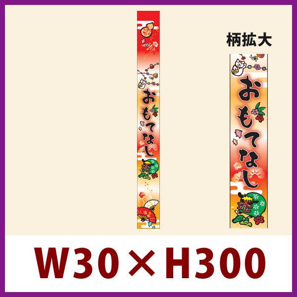 画像1: 送料無料・お正月向け販促シール「おもてなし 帯」 W30×H300mm「1冊100枚」