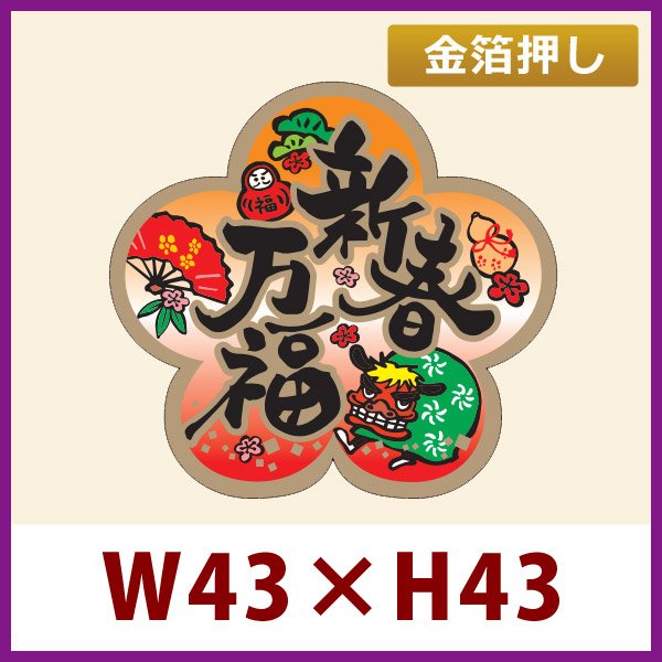 画像1: 送料無料・お正月向け販促シール「新春万福」金箔押し W43×H43mm「1冊300枚」