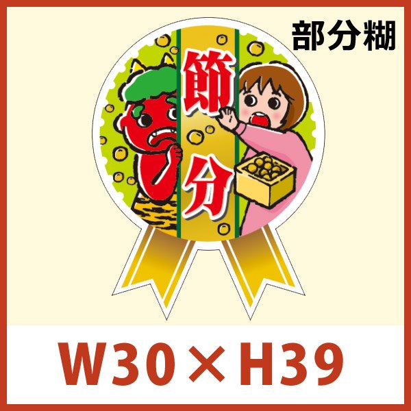 画像1: 送料無料・節分 恵方巻き向け販促シール「ミニリボン 節分」 W30×H39mm 「1冊300枚」