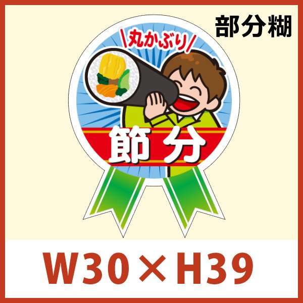 画像1: 送料無料・節分 恵方巻き向け販促シール「ミニリボン 節分」 W30×H39mm 「1冊300枚」