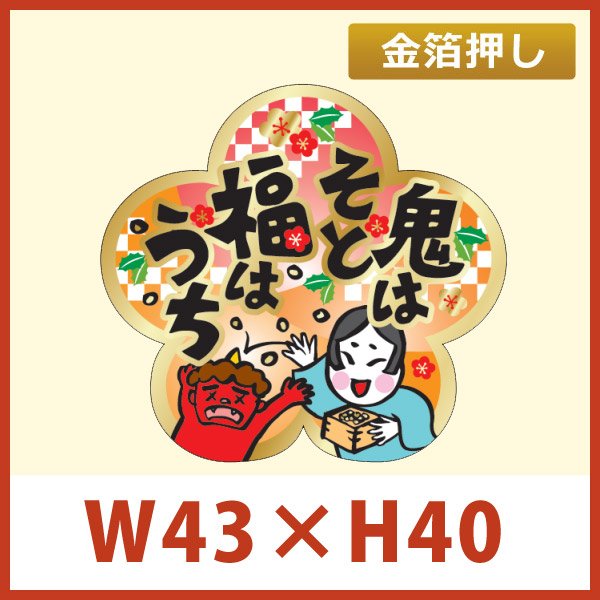 画像1: 送料無料・節分 恵方巻き向け販促シール「鬼はそと福はうち」 W43×H40mm 「1冊300枚」