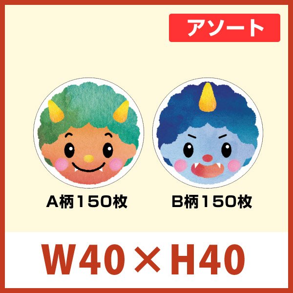 画像1: 送料無料・節分 恵方巻き向け販促シール「赤鬼青鬼アソート」 W40×H40mm 「1冊300枚（各150枚）」