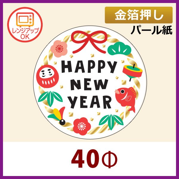 送料無料・お正月用販促シール「HAPPY NEW YEAR」金箔押し（レンジ対応）40Φmm 「1冊300枚」