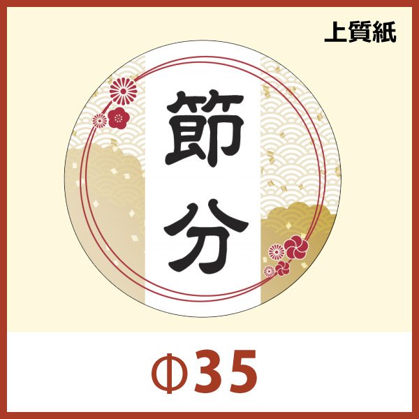 送料無料・節分 恵方巻き向け販促シール「節分」Φ35(mm)「1冊300枚」