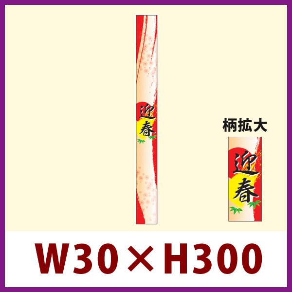 画像1: 送料無料・販促シール「迎春」20×230・30x300mm「1冊100枚」全2サイズ