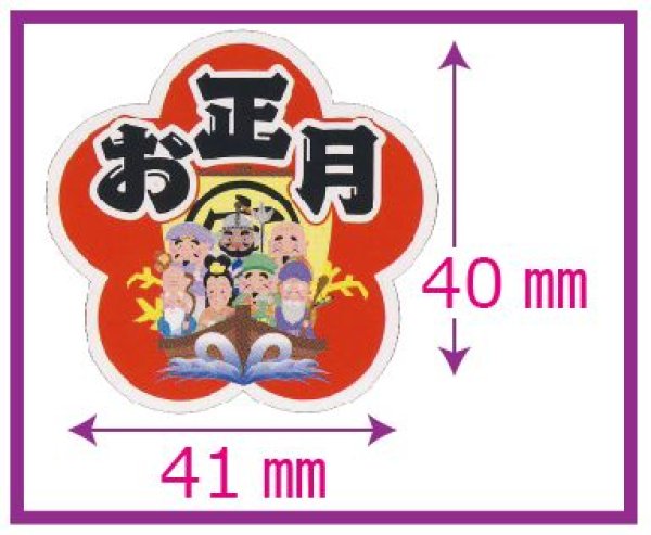 画像1: 送料無料・販促シール「お正月」40x41mm「1冊300枚」