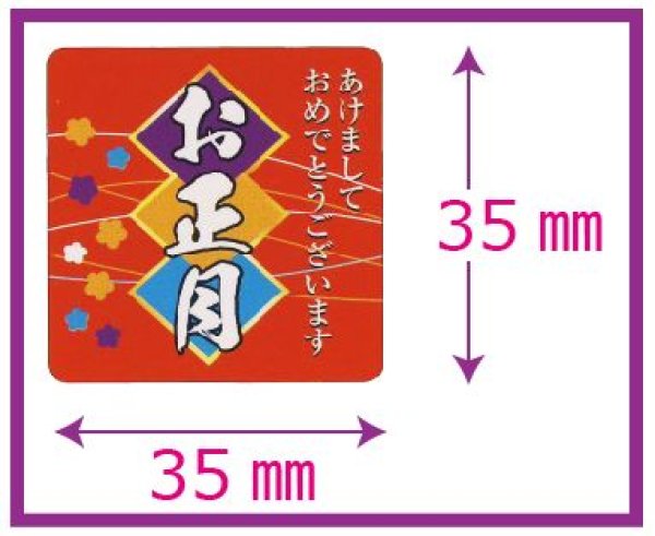 画像1: 送料無料・販促シール「お正月」35x35mm「1冊300枚」