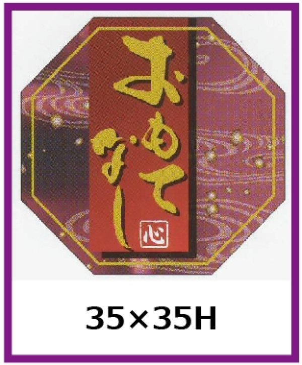 画像1: 送料無料・販促シール「おもてなし」35x35mm「1冊300枚」