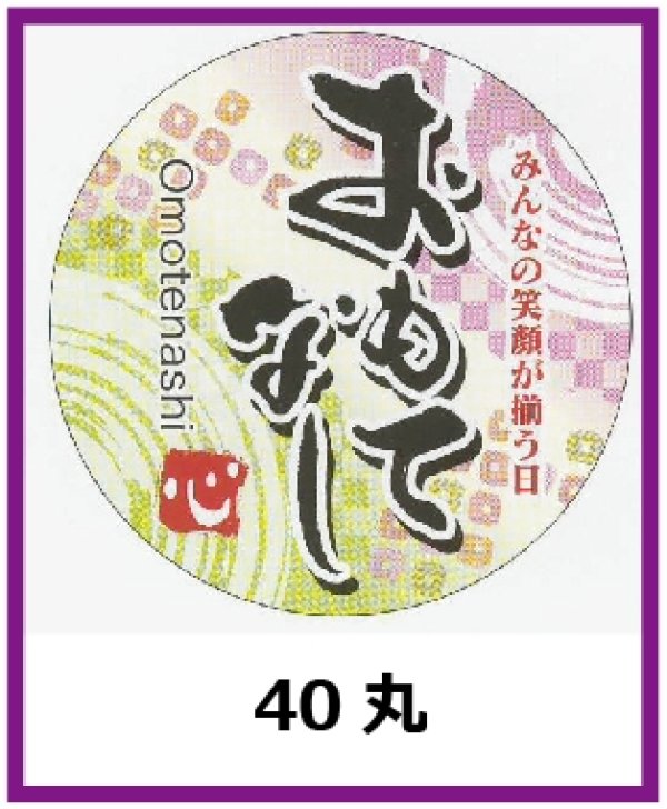 画像1: 送料無料・販促シール「おもてなし」40x40mm「1冊300枚」