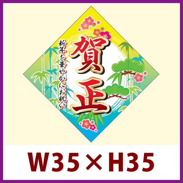 画像1: 送料無料・販促シール「賀正」W35xH35mm「1冊300枚」