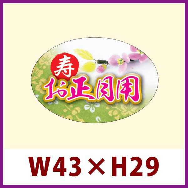 画像1: 送料無料・販促シール「寿 お正月用」W43xH29mm「1冊300枚」