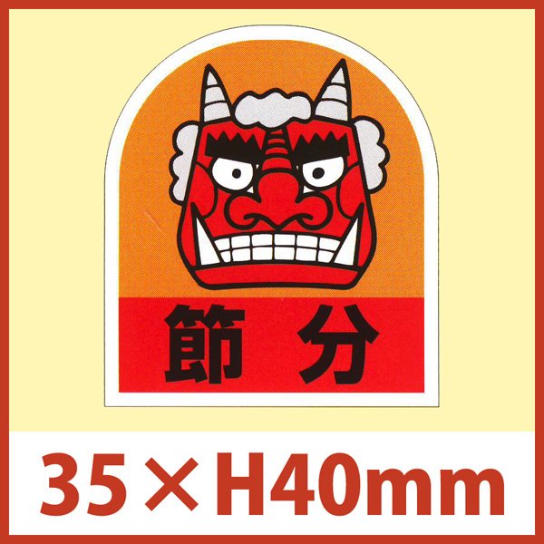 画像1: 送料無料・節分シール「節分 窓型」35×40mm「1冊500枚」